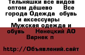 Тельняшки все видов оптом,дёшево ! - Все города Одежда, обувь и аксессуары » Мужская одежда и обувь   . Ненецкий АО,Варнек п.